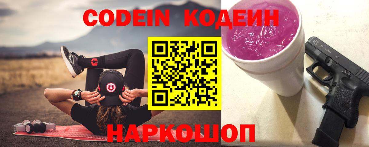 Codein Purple Drank  Кодеиновый сироп Lean напиток Lean (лин)  Бахчисарай  Вход с VPN 