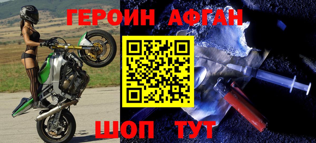 Героин Афган Бахчисарай